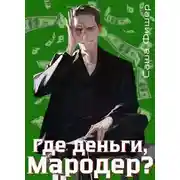 Постер книги Где деньги, мародер?