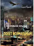 Сергей Кусков - Расправляя крылья. Полет нормальный
