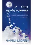 Чарли Морли - Сны пробуждения. Осознанные сновидения и метод «Осознанного сна и сновидений»