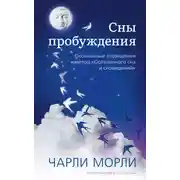 Постер книги Сны пробуждения. Осознанные сновидения и метод «Осознанного сна и сновидений»