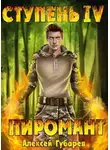 Алексей Губарев - Ступень 4 Преор
