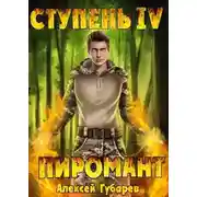 Постер книги Ступень 4 Преор
