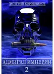 Дмитрий Коровников - Адмирал Империи 2