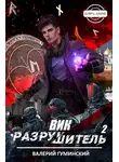 Валерий Гуминский - Вик Разрушитель 2