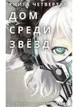 Сергей Горбонос - Дом среди звезд. Книга четвертая