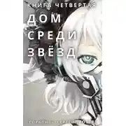 Постер книги Дом среди звезд. Книга четвертая