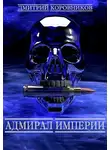 Дмитрий Коровников - Адмирал Империи