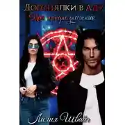 Постер книги Догонялки в Аду. Моё предназначение