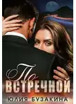 Юлия Бузакина - По встречной