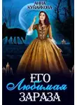 Анна Кувайкова - Его любимая зараза