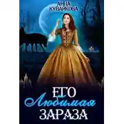 Постер книги Его любимая зараза