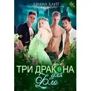 Постер книги Три дракона для Фло