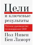 Бен Ламорт - Цели и ключевые результаты. Полное руководство по внедрению OKR
