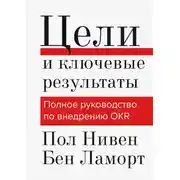 Постер книги Цели и ключевые результаты. Полное руководство по внедрению OKR
