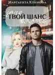 Маргарита Климова - Твой шанс