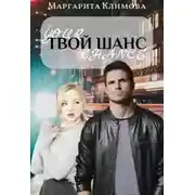 Постер книги Твой шанс