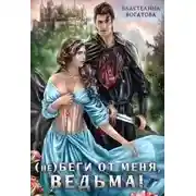 Постер книги (Не)беги от меня, ведьма!