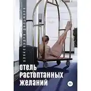 Постер книги Отель растоптанных желаний