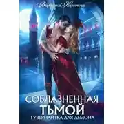 Постер книги Соблазненная тьмой. Гувернантка для демона-2