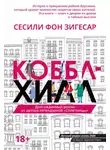 Сесили Зигесар - Коббл Хилл