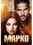 Елена Николаева - Марко, я - твоя война!