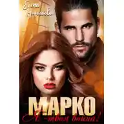 Постер книги Марко, я - твоя война!