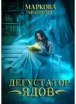 Анастасия Маркова - Дегустатор ядов