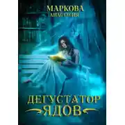 Постер книги Дегустатор ядов