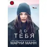 Постер книги До тебя