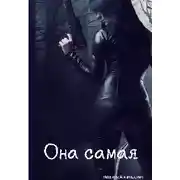 Постер книги Она самая