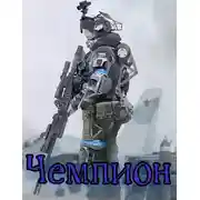 Постер книги Чемпион: Том I