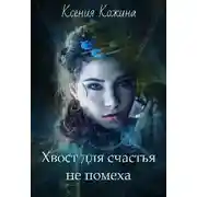Постер книги Хвост для счастья не помеха