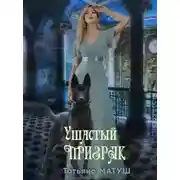 Постер книги Ушастый призрак