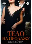 Элли Лартер - Тело на продажу