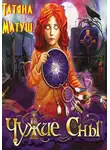 Татьяна Матуш - Чужие сны (полный вариант)
