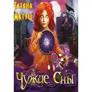 Постер книги Чужие сны (полный вариант)