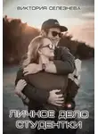 Виктория Селезнева - Личное дело студентки