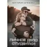 Постер книги Личное дело студентки