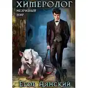 Постер книги Химеролог