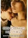 Виктория Селезнева - Основано на лжи