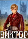 Евгений Решетов - Виктор