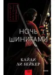 Кайли Бейкер - Ночь шинигами