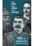 Фрэнсис Фукуяма - 1000 лет одиночества. Особый путь России