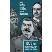 Постер книги 1000 лет одиночества. Особый путь России