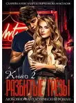 Александра Салиева - Разбитые грёзы. Книга 2