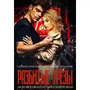 Постер книги Разбитые грёзы