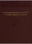 Татьяна Кузнецова - Степи европейской части СССР в скифо-сарматское время