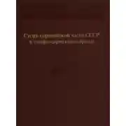 Постер книги Степи европейской части СССР в скифо-сарматское время