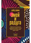 Уэйд Дэвис - Змей и Радуга. Удивительное путешествие гарвардского ученого в тайные общества гаитянского вуду, зомби и магии