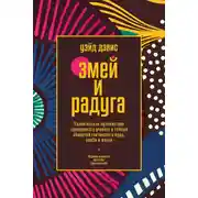 Постер книги Змей и Радуга. Удивительное путешествие гарвардского ученого в тайные общества гаитянского вуду, зомби и магии